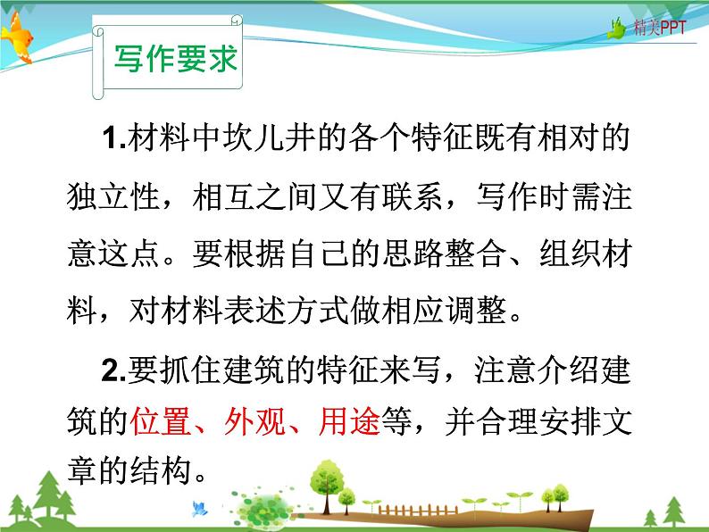 人教版 八年级语文上册  第五单元 写作 说明事物要抓住特征 教学课件06