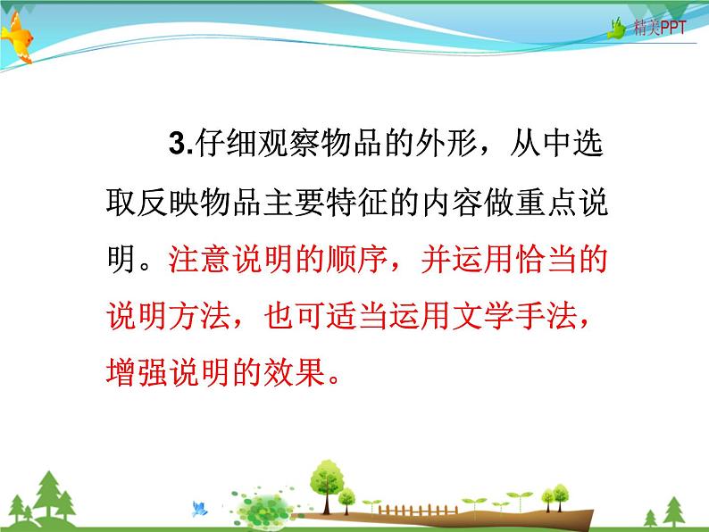 人教版 八年级语文上册  第五单元 写作 说明事物要抓住特征 教学课件07