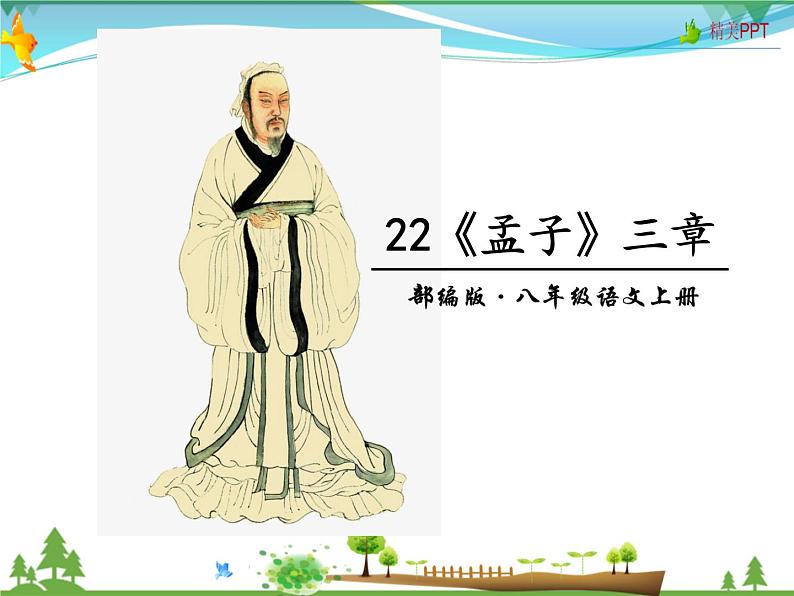 人教版 八年级语文上册  第六单元   22 《孟子》三章 教学课件02