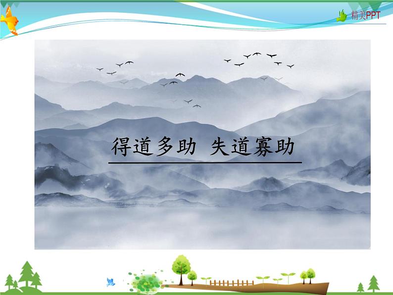 人教版 八年级语文上册  第六单元   22 《孟子》三章 教学课件03