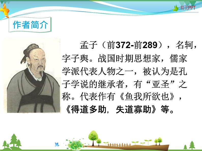 人教版 八年级语文上册  第六单元   22 《孟子》三章 教学课件04