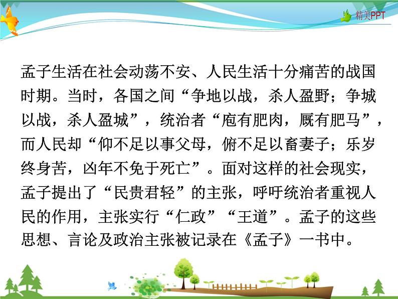 人教版 八年级语文上册  第六单元   22 《孟子》三章 教学课件05