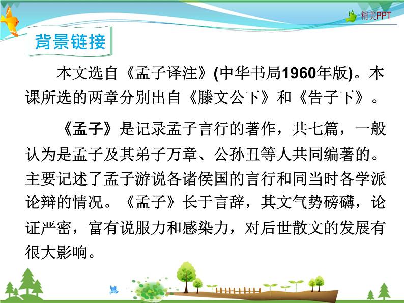 人教版 八年级语文上册  第六单元   22 《孟子》三章 教学课件06