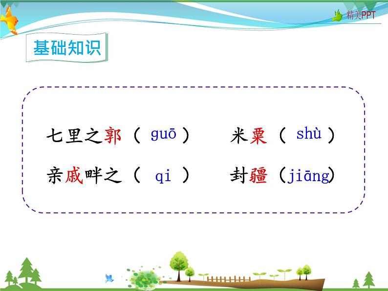 人教版 八年级语文上册  第六单元   22 《孟子》三章 教学课件07