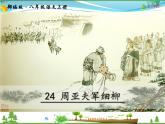 人教版 八年级语文上册  第六单元  24 周亚夫军细柳  教学课件