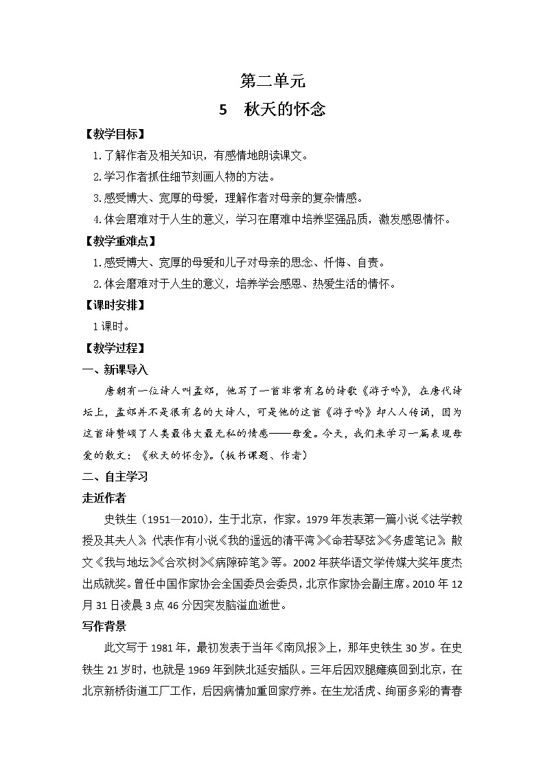第5课《秋天的怀念》教案 -2021-2022部编版语文七年级上册第1页
