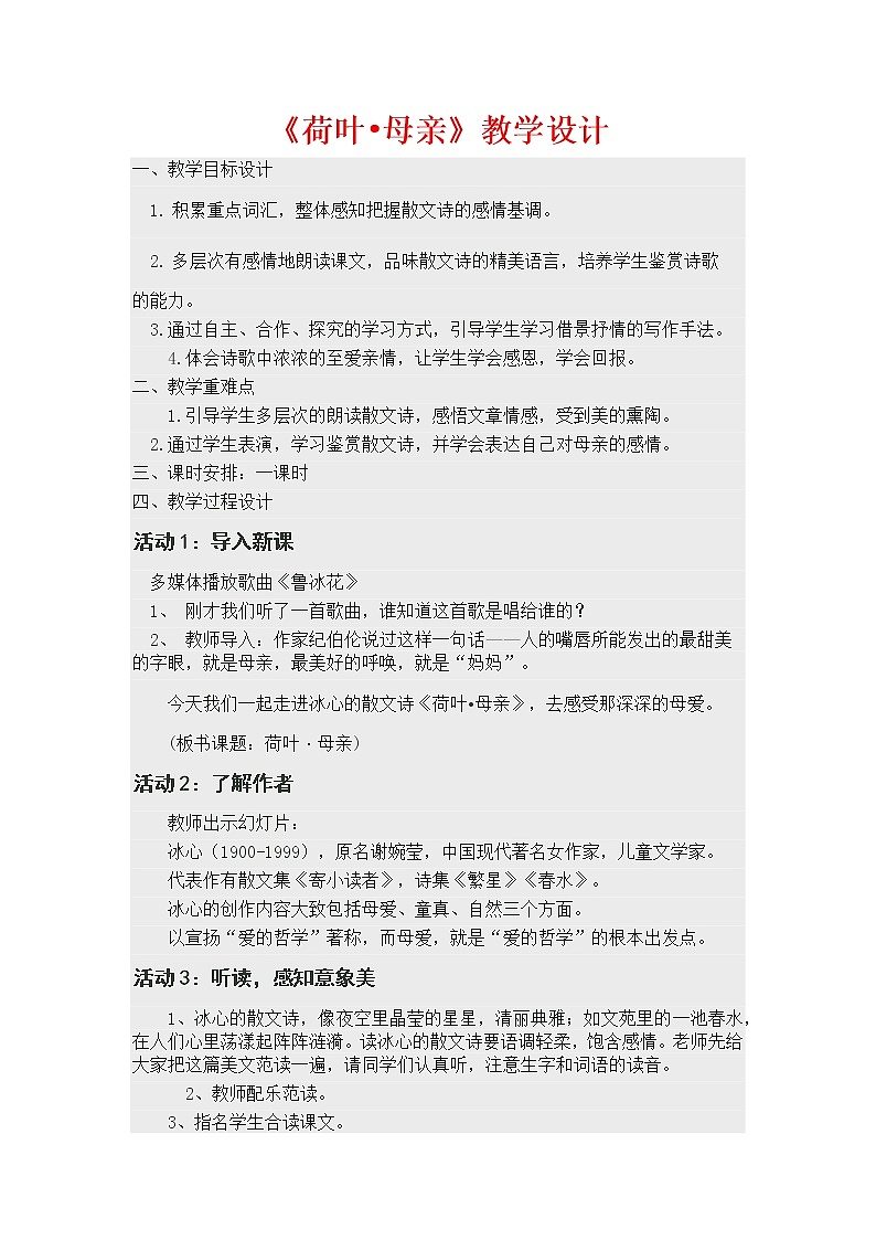 第7课《散文诗二首：荷叶·母亲》教学设计　2021-2022学年部编版语文七年级上册01