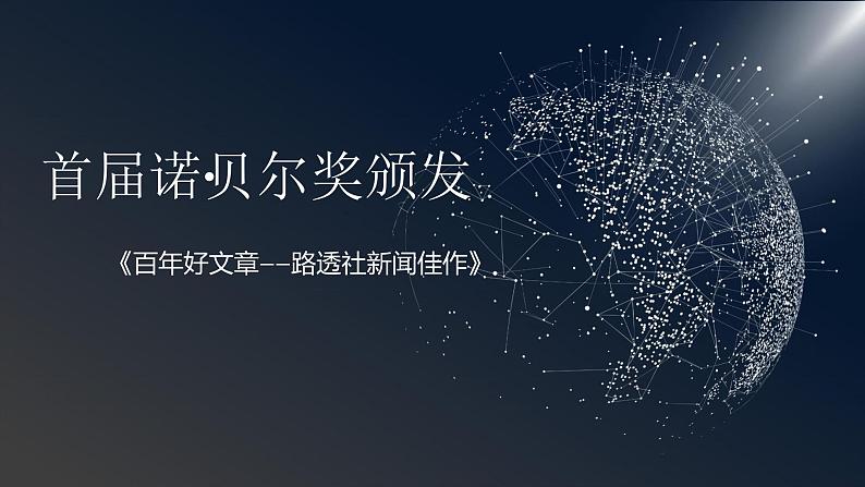 《首届诺贝尔奖颁发》课件PPT+教案+练习01