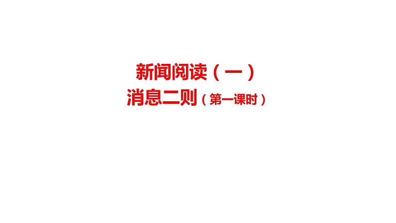 新闻阅读（一）：消息二则（第一课时）-上传版课件PPT01