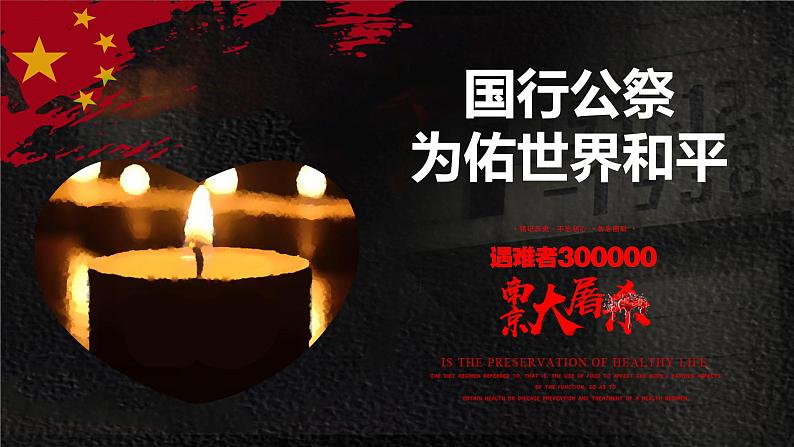 部编版八年级上册语文--5《国行公祭，为佑世界和平》课件PPT第1页