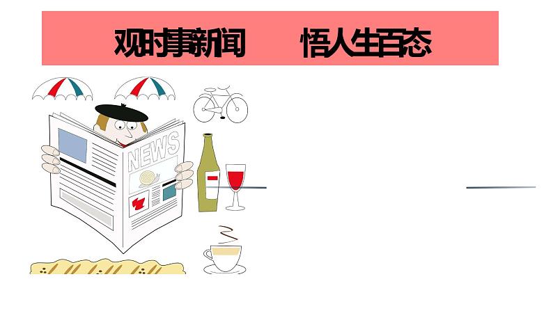部编版八年级上册语文--一单元《新闻写作〉课件01
