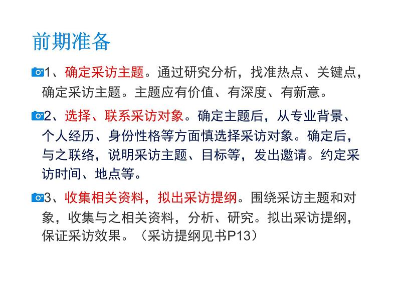 部编版八年级上册语文--一单元新闻采访与写作课件第5页
