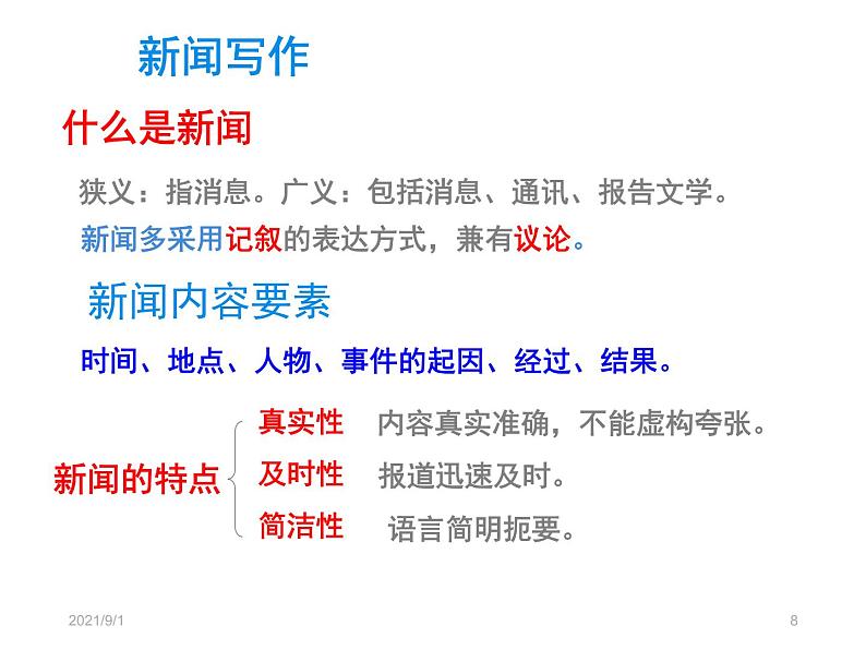 部编版八年级上册语文--一单元新闻采访与写作课件第8页