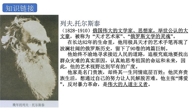 部编版八年级上册语文--8 《列夫托尔斯泰》课件PPT02