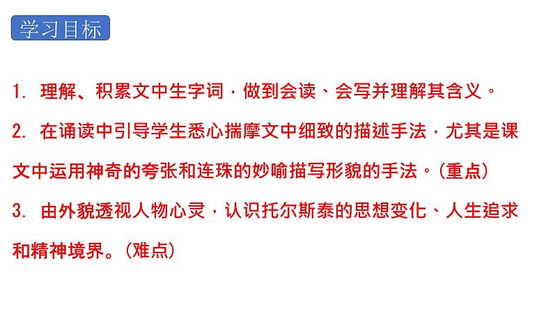 部编版八年级上册语文--8 《列夫托尔斯泰》课件PPT05
