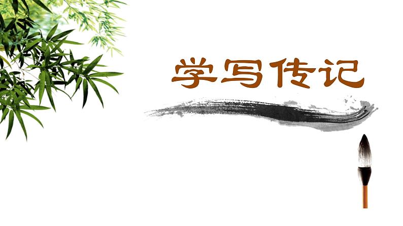 部编版八年级上册语文--二单元写作 学写传记课件PPT01