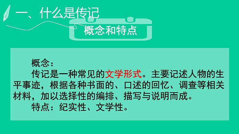 部编版八年级上册语文--二单元写作 学写传记课件PPT03