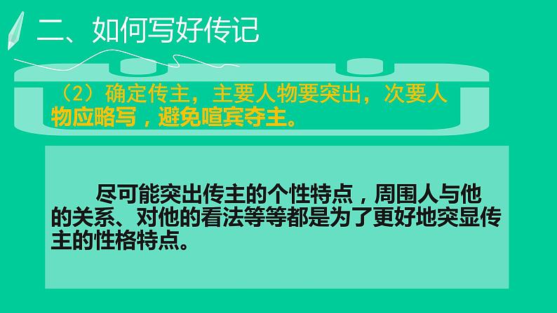 部编版八年级上册语文--二单元写作 学写传记课件PPT06