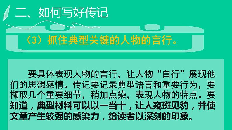 部编版八年级上册语文--二单元写作 学写传记课件PPT07
