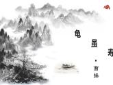 部編版八年級上冊語文--《龜雖壽》課件