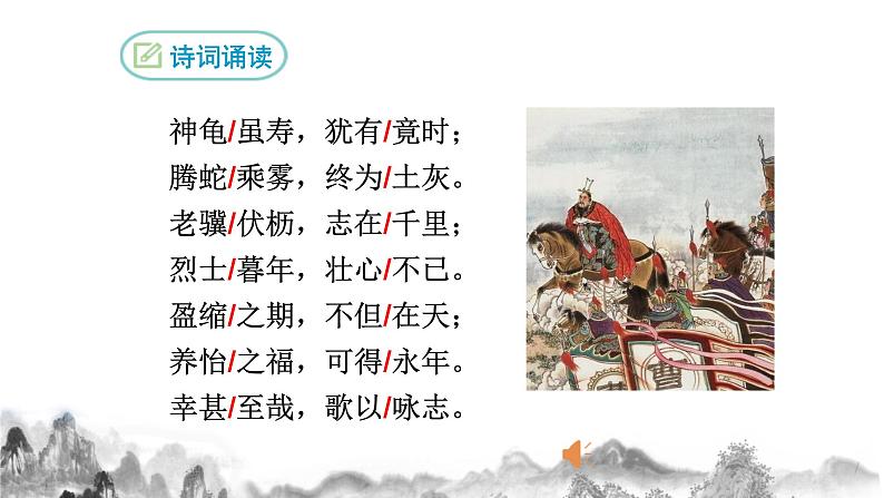 部编版八年级上册语文--《龟虽寿》课件06