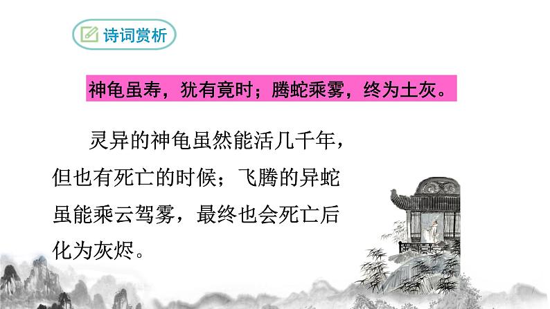 部编版八年级上册语文--《龟虽寿》课件08