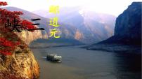 初中语文人教部编版八年级上册9 三峡教课课件ppt