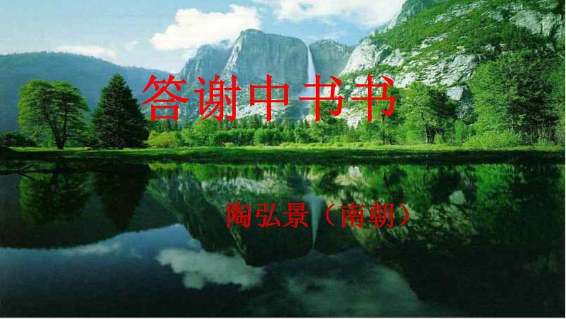 部编版八年级上册语文--11《答谢中书书》课件第1页