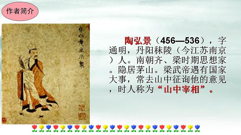 部编版八年级上册语文--11《答谢中书书》课件第5页