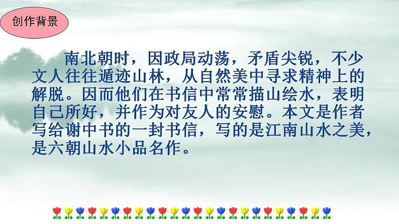 部编版八年级上册语文--11《答谢中书书》课件第6页