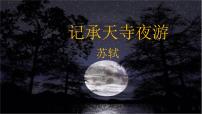 初中语文人教部编版八年级上册记承天寺夜游课前预习课件ppt