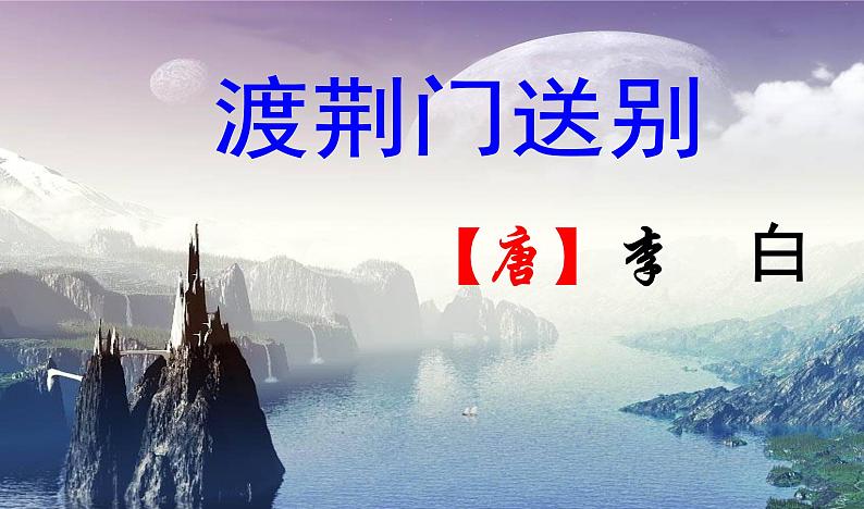 部编版八年级上册语文--13《渡荆门送别》 课件第2页