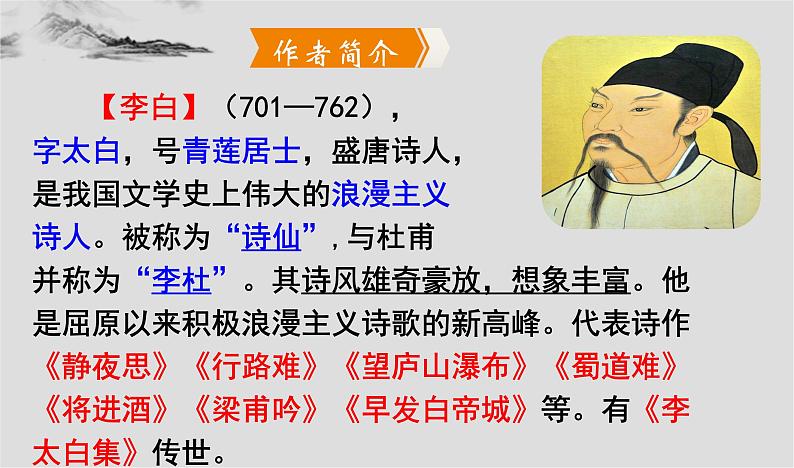 部编版八年级上册语文--13《渡荆门送别》 课件第4页