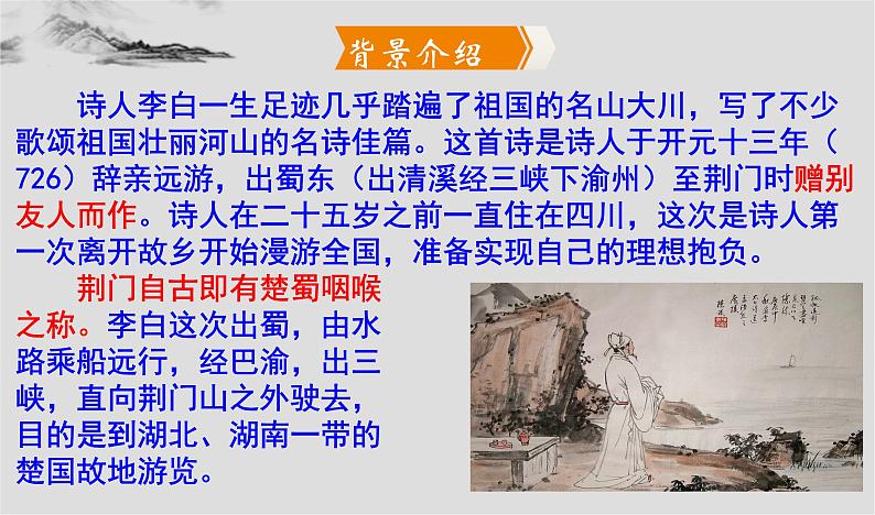 部编版八年级上册语文--13《渡荆门送别》 课件第6页