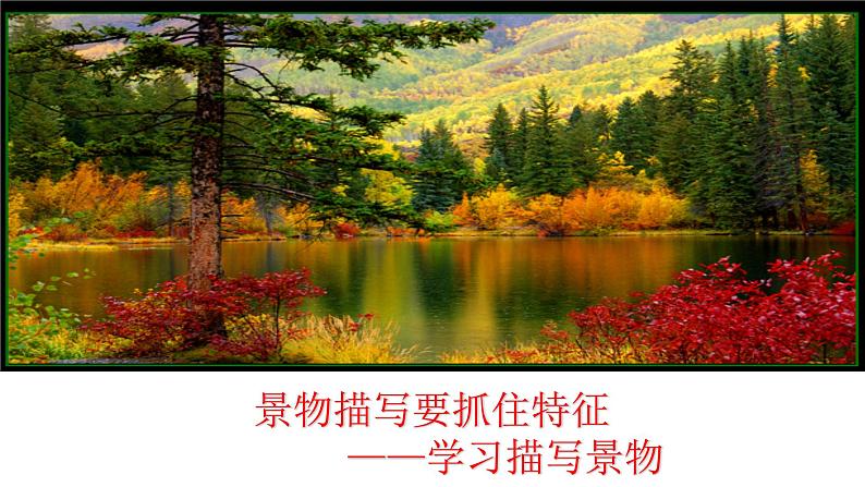 部编版八年级上册语文--三单元写作：学习描写景物课件第1页