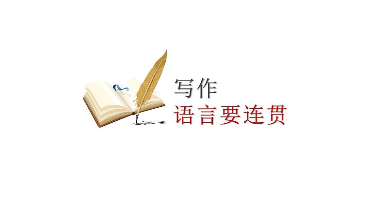部编版八年级上册语文--四单元写作 语言要连贯课件PPT07