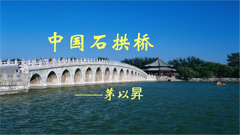 部编版八年级上册语文--18《中国石拱桥》课件PPT06