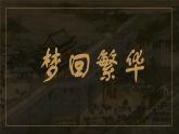 部编版八年级上册语文--21梦回繁华课件PPT