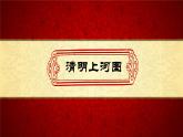 部编版八年级上册语文--21 《梦回繁华》课件