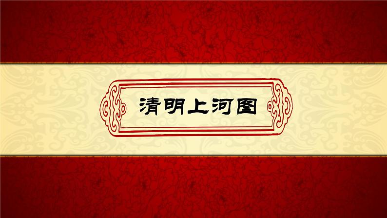 部编版八年级上册语文--21 《梦回繁华》课件02
