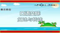 人教部编版八年级上册口语交际 复述与转述课文配套课件ppt