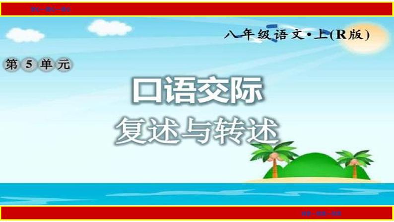 部编版八年级上册语文--五单元口语交际《复述与转述》课件(01