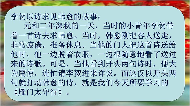 部编版八年级上册语文--《雁门太守行》课件第1页