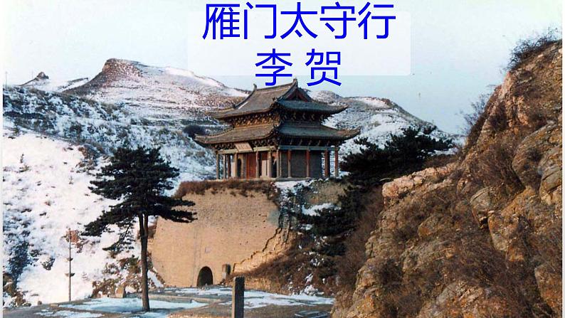 部编版八年级上册语文--《雁门太守行》课件第3页