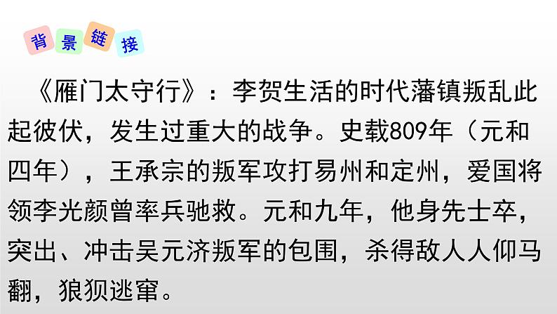 部编版八年级上册语文--《雁门太守行》课件第6页