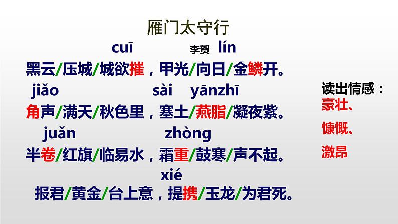 部编版八年级上册语文--《雁门太守行》课件第8页