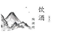 人教部编版八年级上册饮酒（其五）教学演示ppt课件