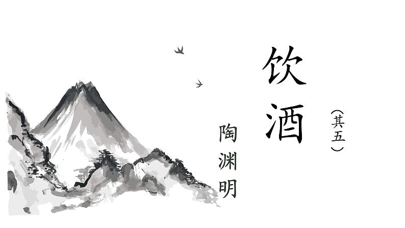 部编版八年级上册语文--《饮酒（其五）》课件第1页
