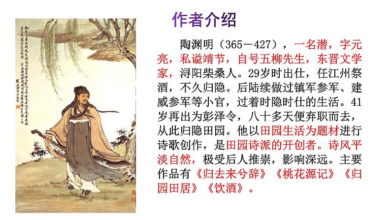 部编版八年级上册语文--《饮酒（其五）》课件第2页