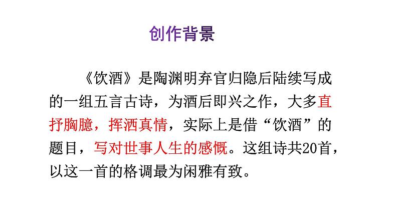 部编版八年级上册语文--《饮酒（其五）》课件第4页